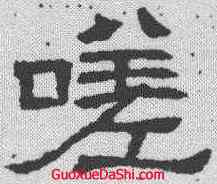 嗟,唐墓誌 ,書法字典